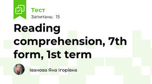 Reading comprehension, 7th form, 1st term