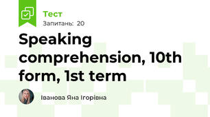 Speaking comprehension, 10th form, 1st term