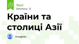 Країни та столиці Азії