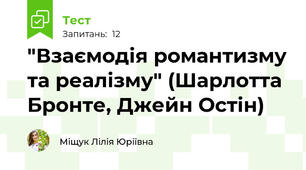 "Взаємодія романтизму та реалізму" (Шарлотта Бронте, Джейн Остін)