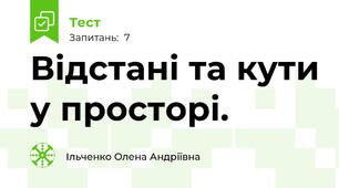  Відстані та кути у просторі. 