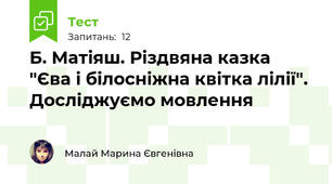 Б. Матіяш. Різдвяна казка "Єва і білосніжна квітка лілії". Досліджуємо мовлення 