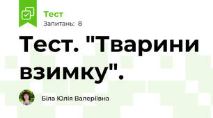 Тест. "Тварини взимку".