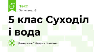 5 клас Суходіл і вода 
