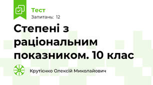 Степені з раціональним показником. 10 клас
