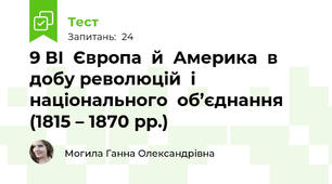 9 ВІ  Європа  й  Америка  в  добу революцій  і  національного  об’єднання  (1815 – 1870 рр.)   