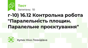 г-10) 16.12 Контрольна робота "Паралельність площин. Паралельне проєктування"