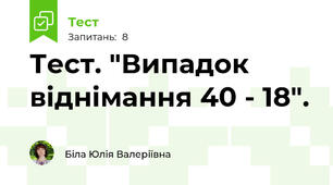 Тест. "Випадок віднімання 40 - 18".