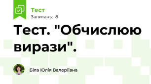 Тест. "Обчислюю вирази".