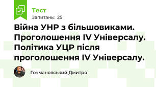 Війна УНР з більшовиками. Проголошення IV Універсалу. Політика УЦР після проголошення IV Універсалу. 