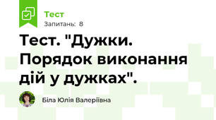 Тест. "Дужки. Порядок виконання дій у дужках".