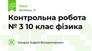 Контрольна робота № 3 10 клас фізика