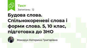 Будова слова. Спільнокореневі слова і форми слова. 5, 10 клас, підготовка до ЗНО