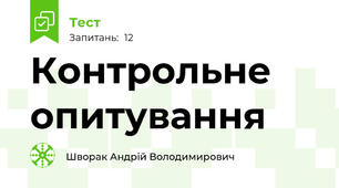 Контрольне опитування