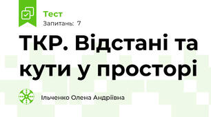 ТКР. Відстані та кути у просторі