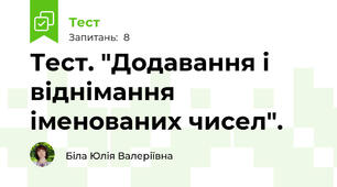 Тест. "Додавання і віднімання іменованих чисел".