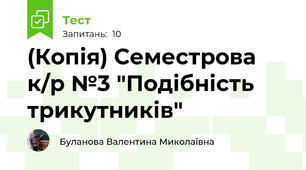 (Копія) Семестрова к/р №3 "Подібність трикутників"