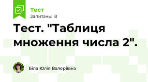 Тест. "Таблиця множення числа 2".