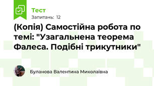 (Копія) Самостійна робота по темі: "Узагальнена теорема Фалеса. Подібні трикутники"