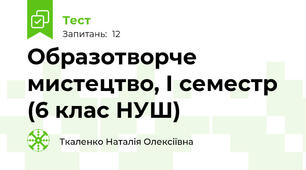 Образотворче мистецтво, І семестр (6 клас НУШ)