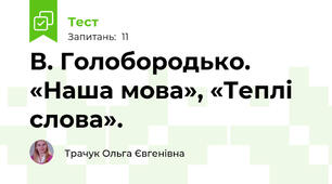 В. Голобородько. «Наша мова», «Теплі слова».