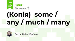 (Копія)  some / any / much / many