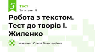 Робота з текстом. Тест до творів І. Жиленко