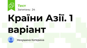 Країни Азії. 1 варіант
