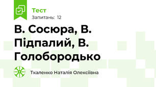 В. Сосюра, В. Підпалий, В. Голобородько