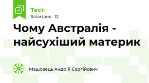 Чому Австралія - найсухіший материк