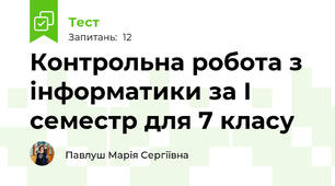 Контрольна робота з інформатики за І семестр для 7 класу