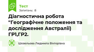 Діагностична робота "Географічне положення та дослідження Австралії) ГР1,ГР2.