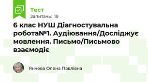 6 клас НУШ Діагностувальна робота№1. Аудіювання/Досліджує мовлення. Письмо/Письмово взаємодіє
