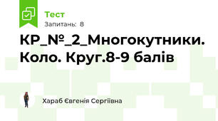 КР_№_2_Многокутники. Коло. Круг.8-9 балів