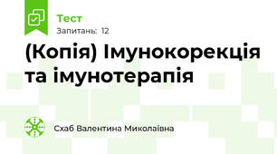 (Копія) Імунокорекція та імунотерапія