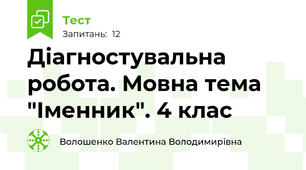 Діагностувальна робота. Мовна тема "Іменник". 4 клас