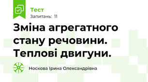 Зміна агрегатного стану речовини. Теплові двигуни.