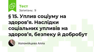 § 15. Уплив соціуму на здоров’я. Наслідки соціальних упливів на здоров’я, безпеку й добробут