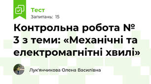 Контрольна робота № 3 з теми: «Механічні та електромагнітні хвилі»