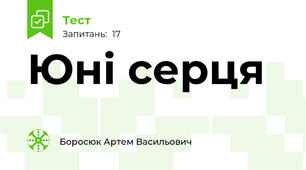Юні серця💕