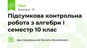 Підсумкова контрольна робота з алгебри І семестр 10 клас