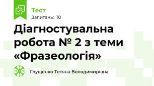 Діагностувальна робота № 2 з теми «Фразеологія»