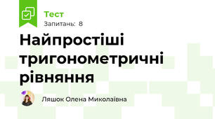 Найпростіші тригонометричні рівняння