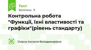 Контрольна робота "Функції, їхні властивості та графіки"(рівень стандарту)