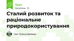 Сталий розвиток та раціональне природокористування