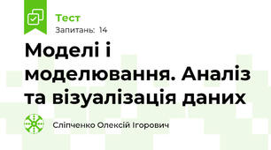 Моделі і моделювання. Аналіз та візуалізація даних