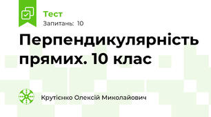 Перпендикулярність прямих. 10 клас