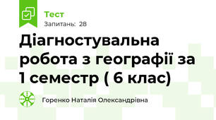 Діагностувальна робота з географії за 1 семестр ( 6 клас)