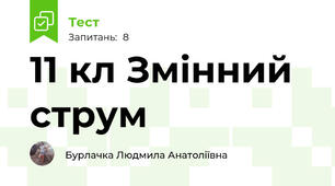 11 кл Змінний струм