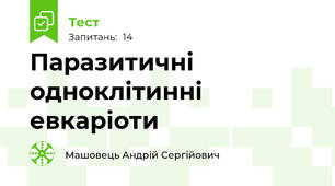Паразитичні одноклітинні евкаріоти